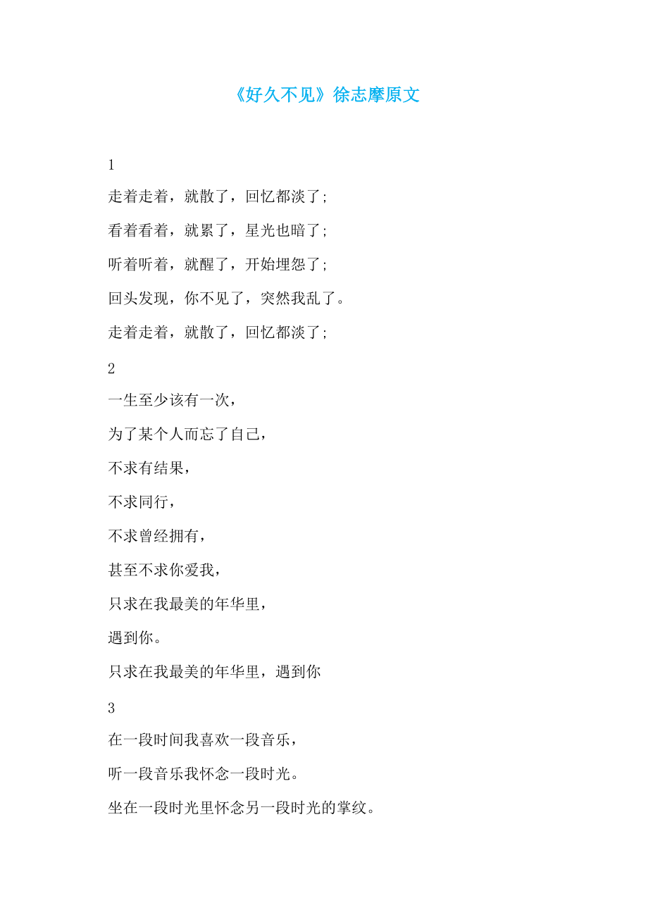《好久不见》徐志摩原文_第1页