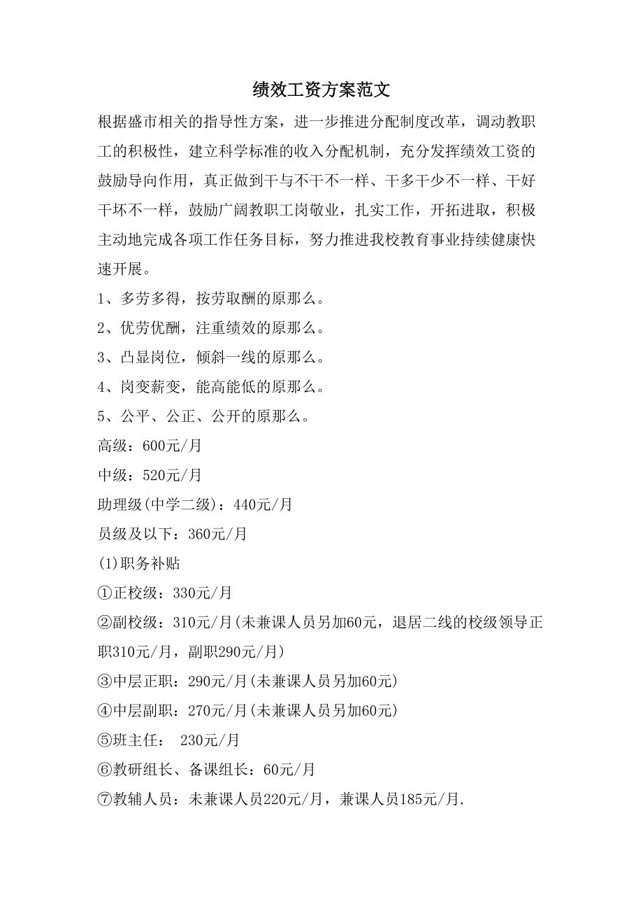 绩效工资方案范文_第1页