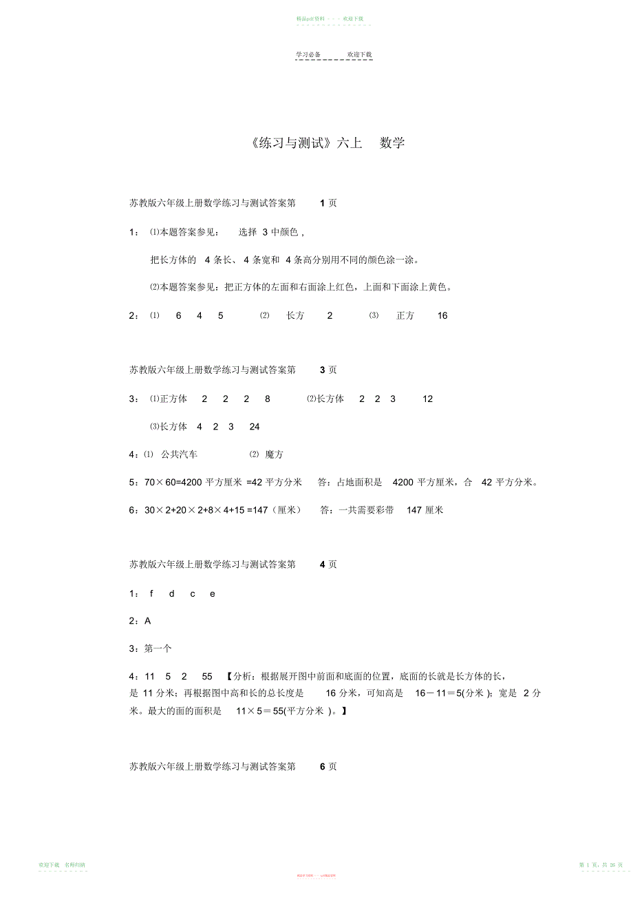 苏教版六年级上册数学练习与测试答案_第1页