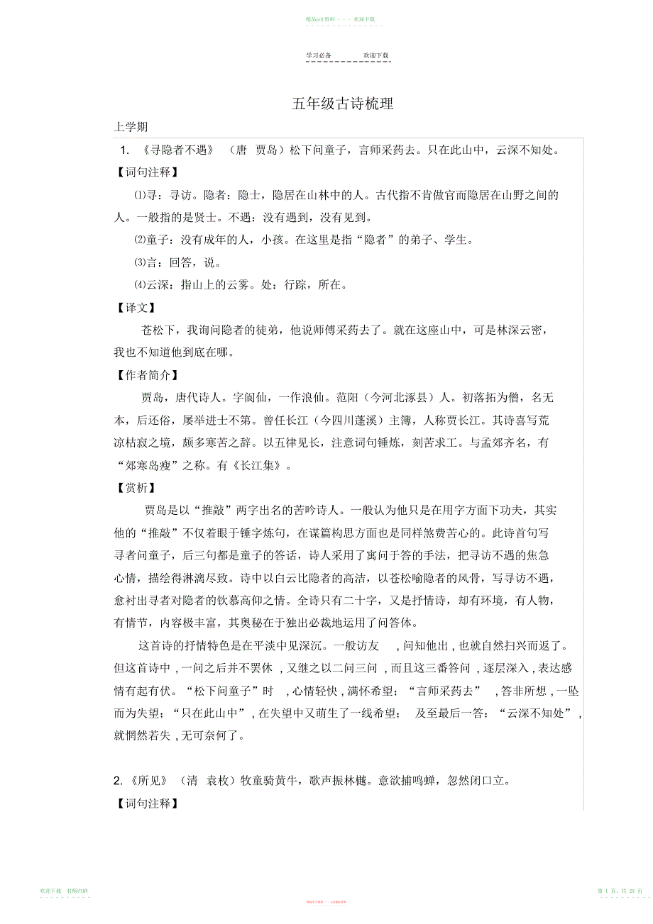 最新苏教版五年级语文古诗梳理_第1页