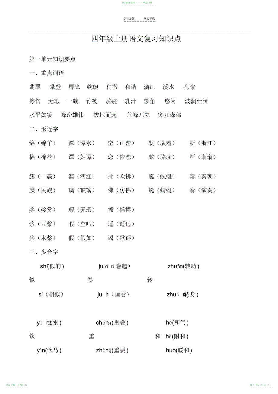 四年级上册语文预习复习知识点全_第1页