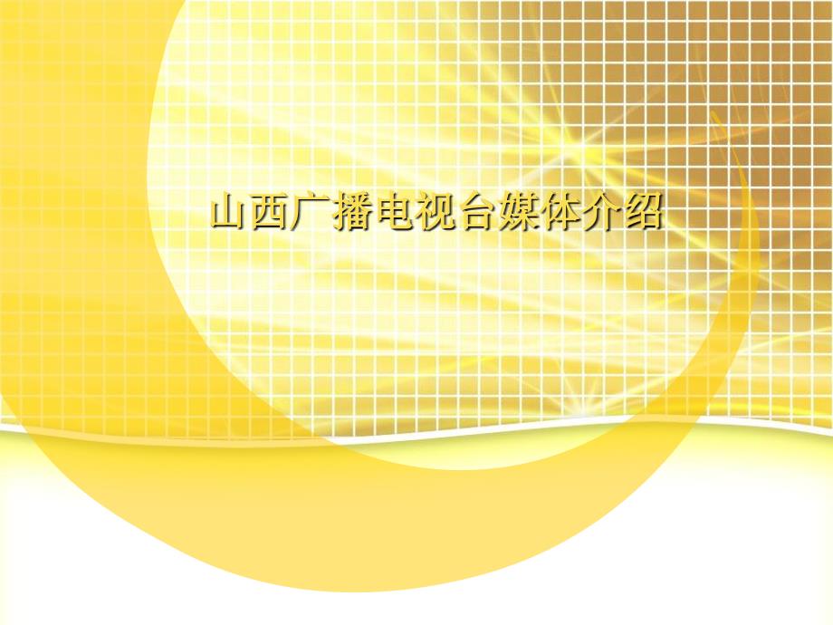 广播电台推介(共37页)_第1页