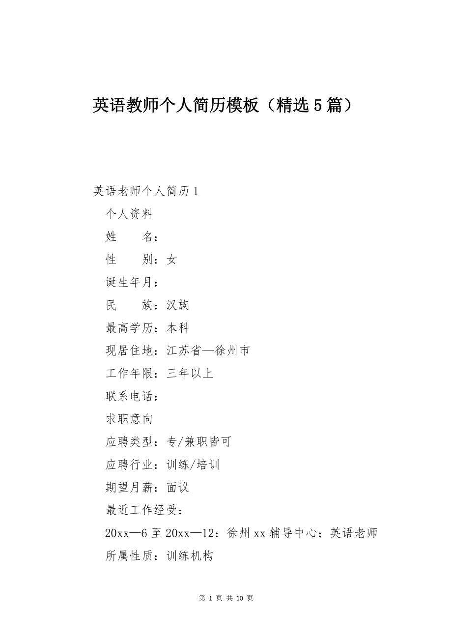英语教师个人简历模板（精选5篇）_第1页