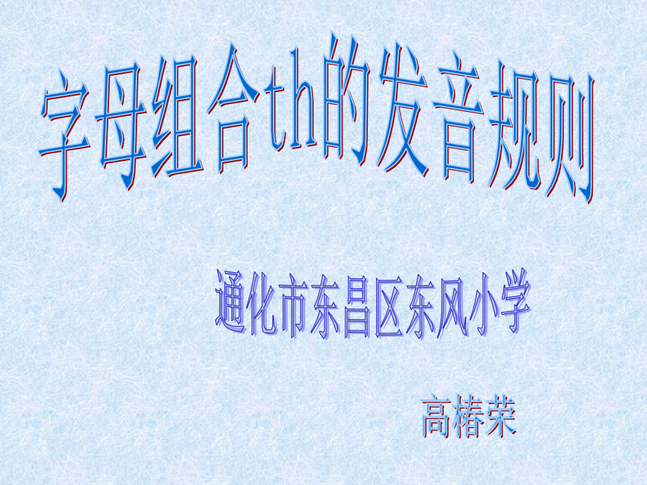 微课ppt课件th的发音规律_第1页