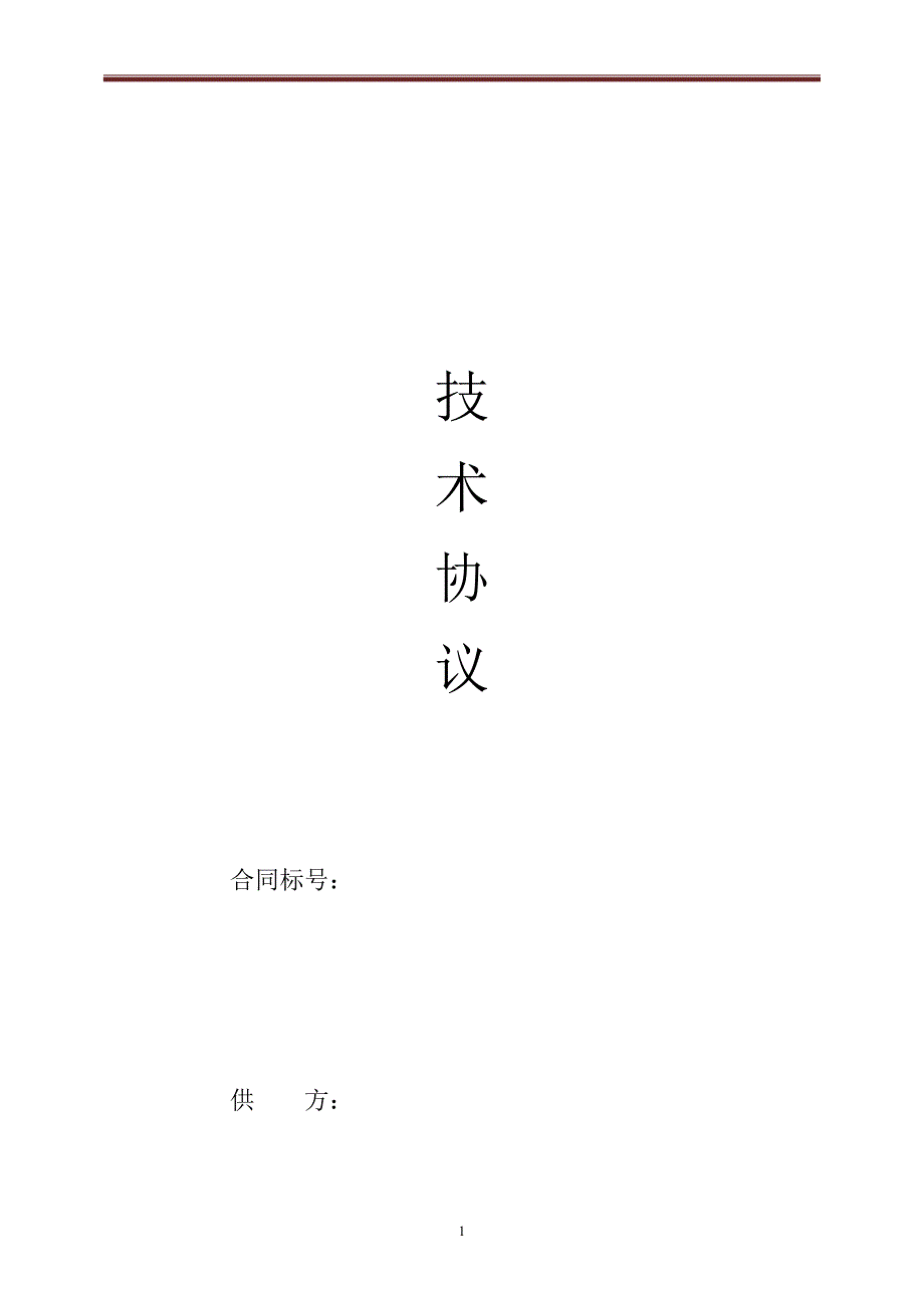 叠螺技术协议范本_第1页