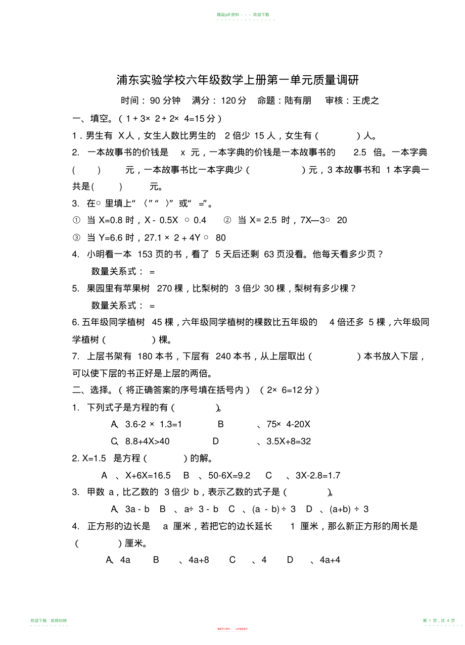 苏教版小学数学六年级上册第一单元测试卷A卷_第1页