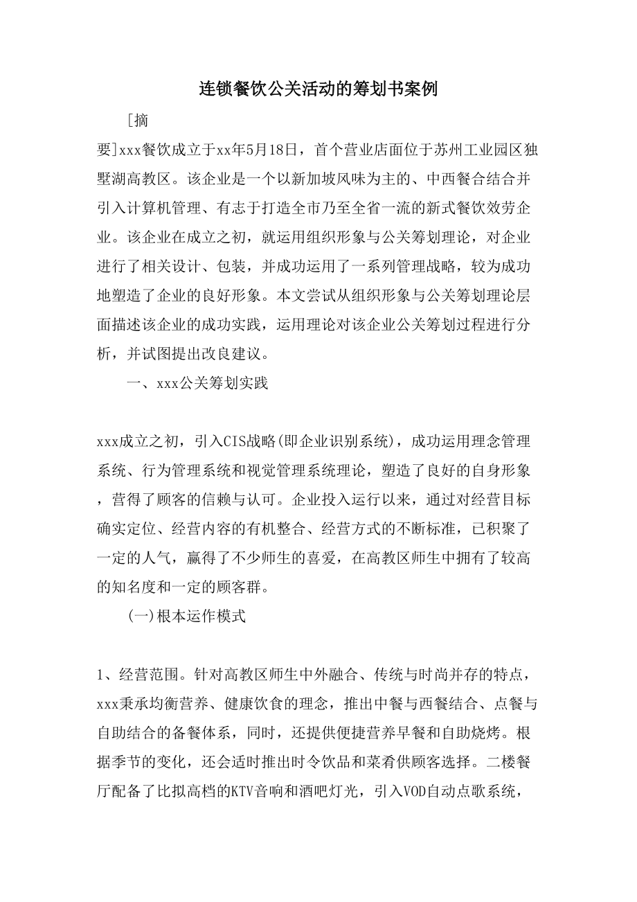 连锁餐饮公关活动的策划书案例_第1页