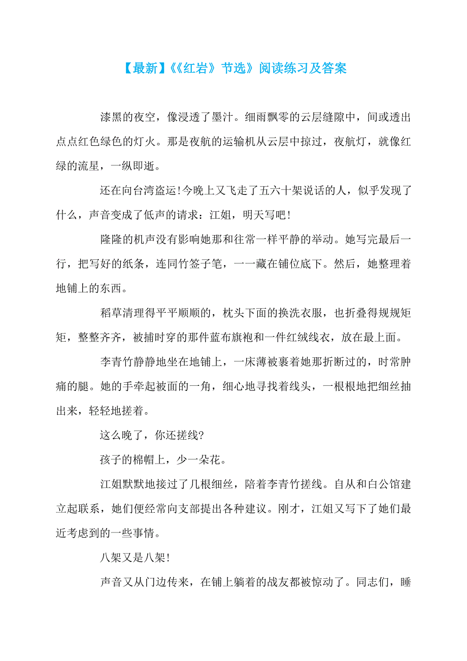 【最新】《《红岩》节选》阅读练习及答案_第1页