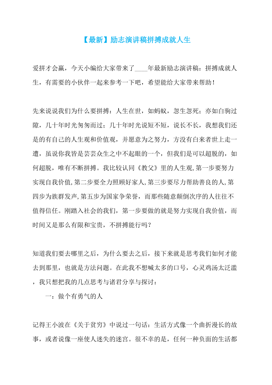 【最新】励志演讲稿拼搏成就人生_第1页