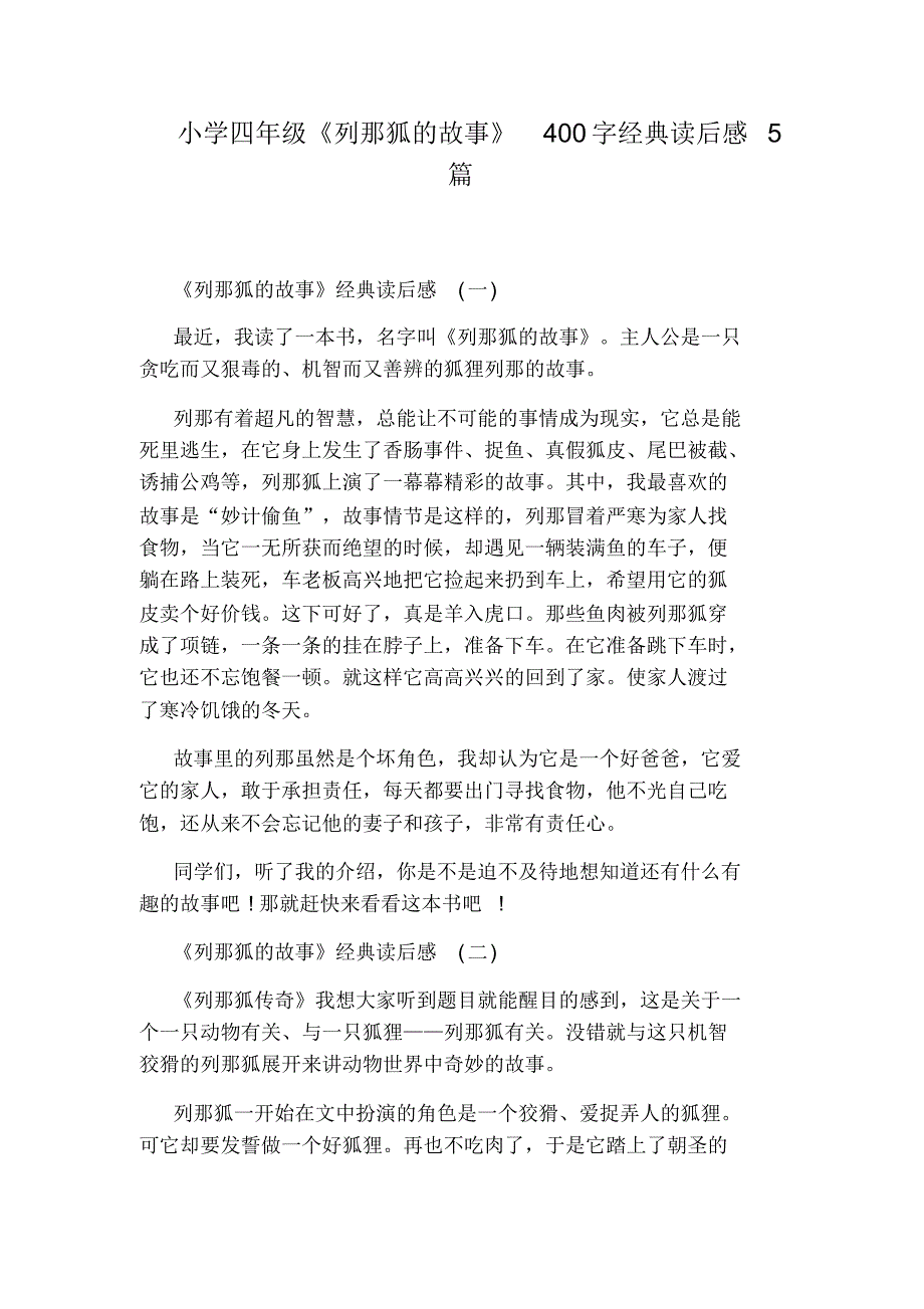 小学四年级《列那狐的故事》400字经典读后感5篇_第1页