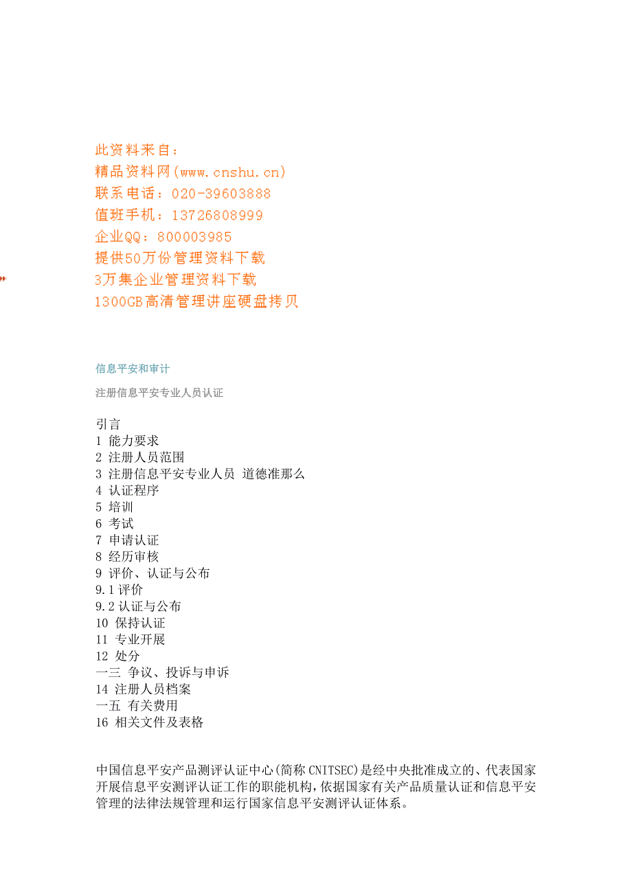 注册信息安全专业人员认证范本_第1页