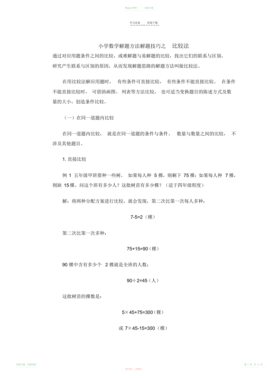 小学数学解题方法解题技巧之比较法_第1页