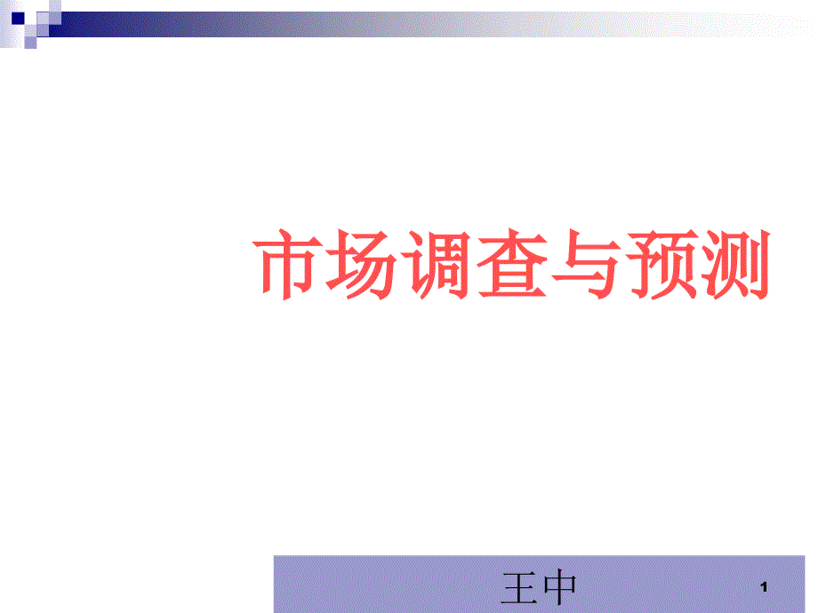 市场调查基本理论(共30页)_第1页