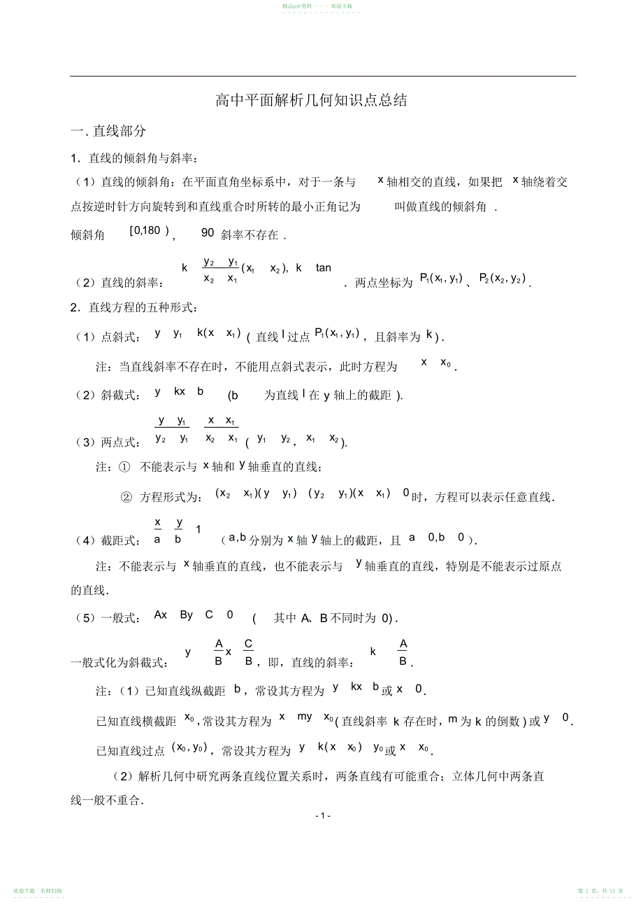 完整word版,高中平面解析几何知识点总结,推荐文档_第1页