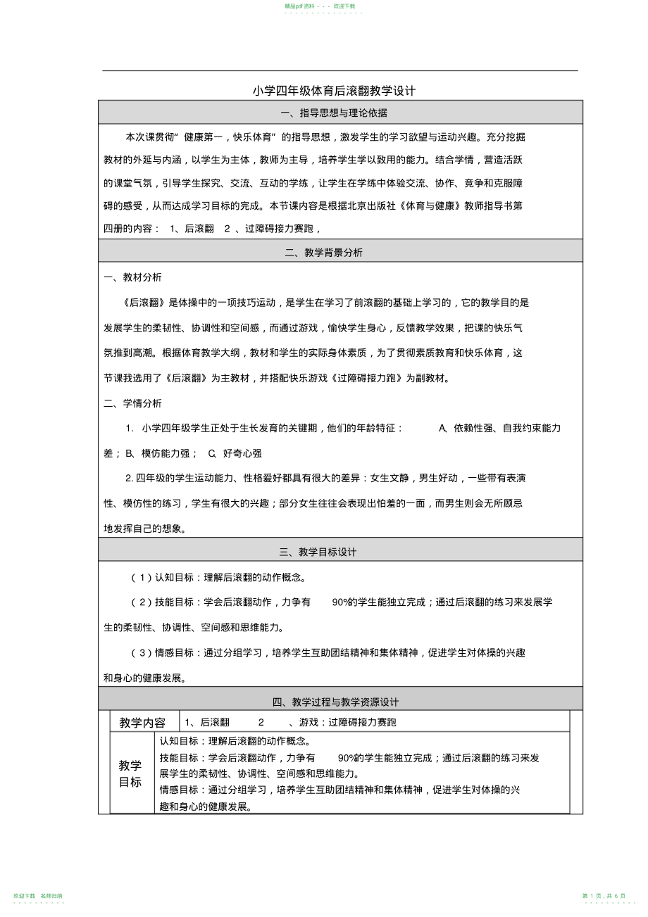 小学四年级体育后滚翻教学设计_第1页