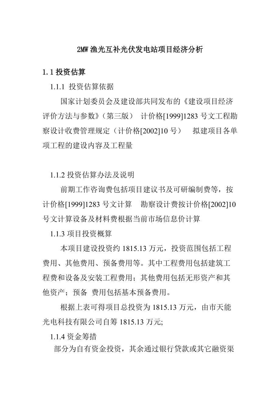 2MW渔光互补光伏发电站项目经济分析_第1页