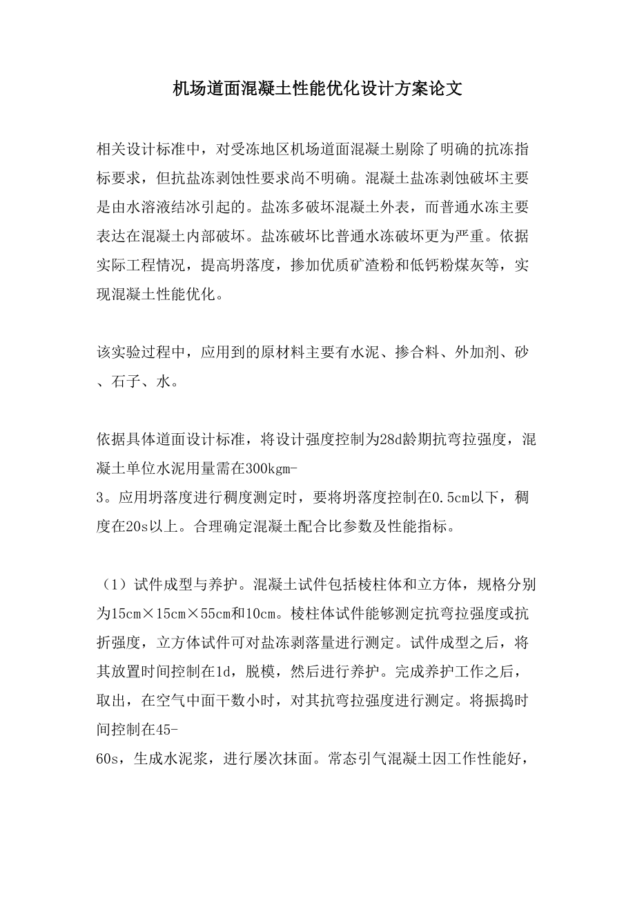 机场道面混凝土性能优化设计方案论文_第1页