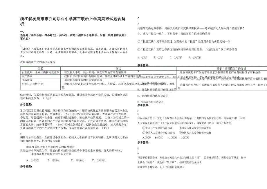 浙江省杭州市市乔司职业中学高三政治上学期期末试题含解析_第1页
