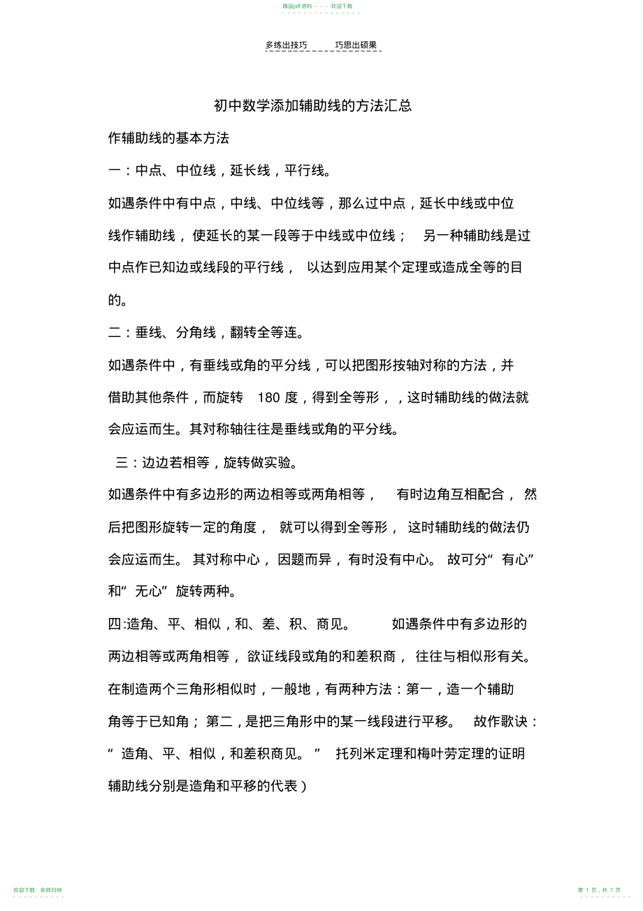 初中数学添加辅助线的方法汇总_第1页