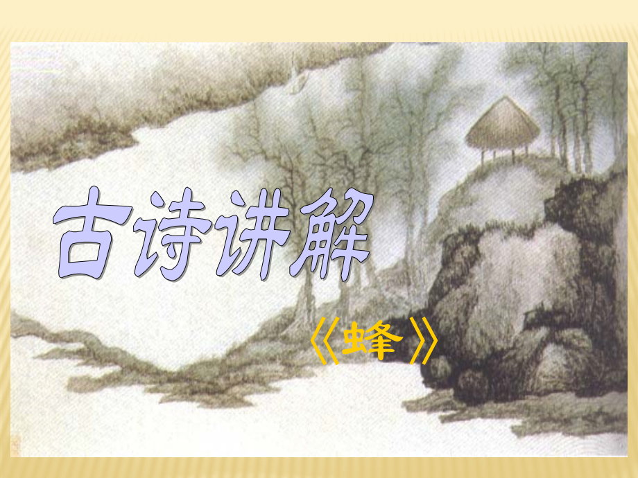 古诗讲解《蜂》ppt课件_第1页