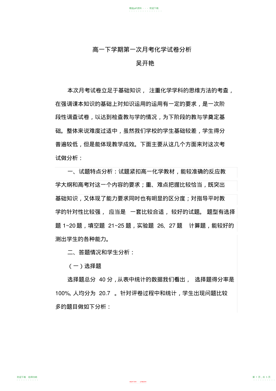 高一下学期化学第一次月考试卷分析_第1页