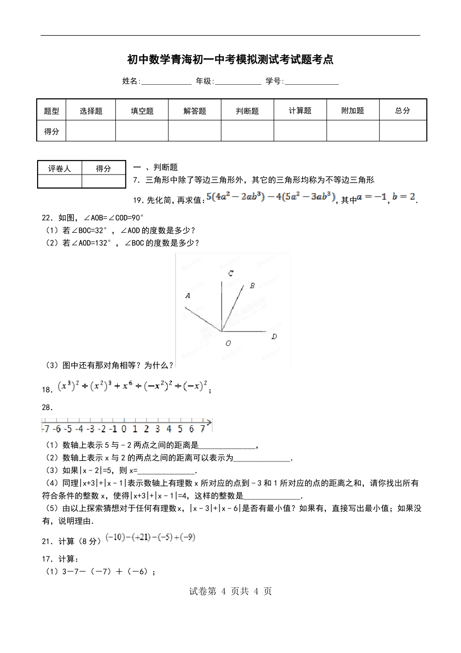 初中数学青海初一中考模拟测试考试题考点_第1页