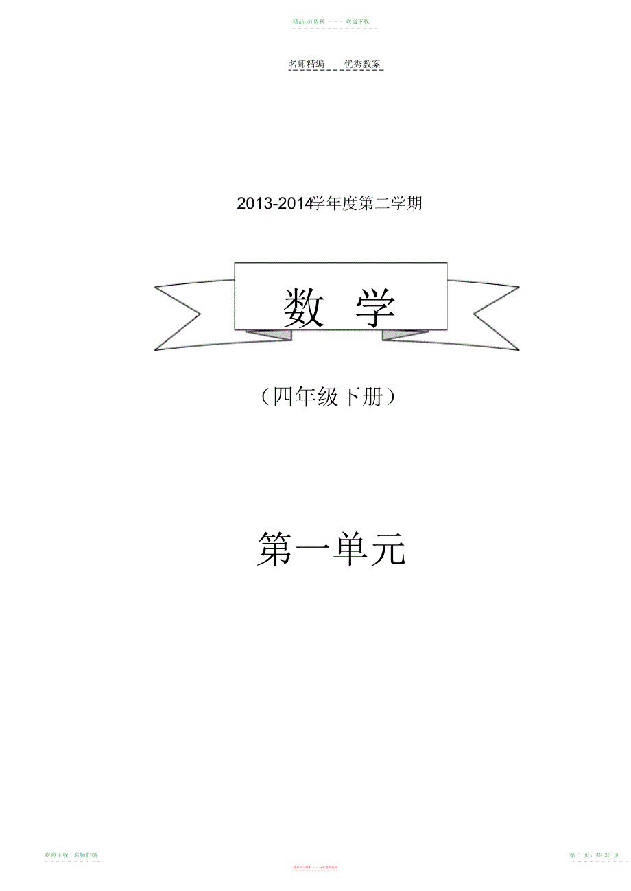 青岛版小学数学四年级第一单元教案_第1页