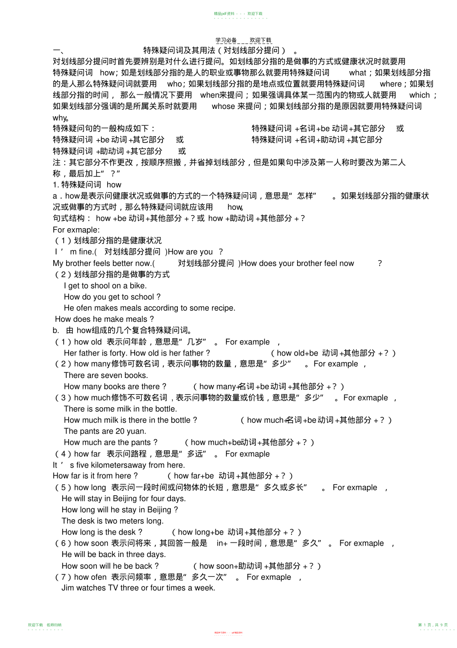 特殊疑问句用法练习及答案打印版_第1页