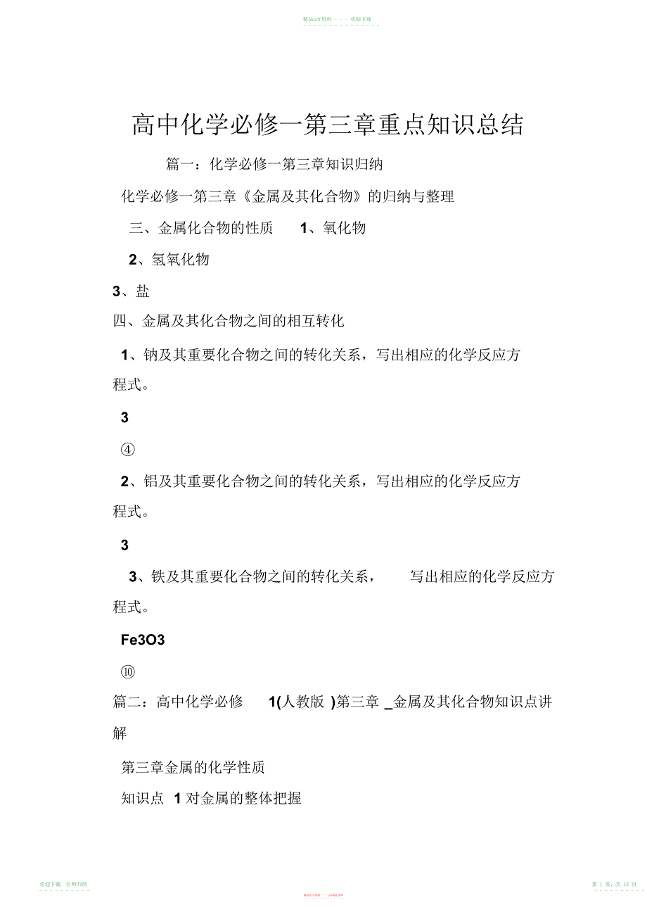 高中化学必修一第三章重点知识总结_第1页