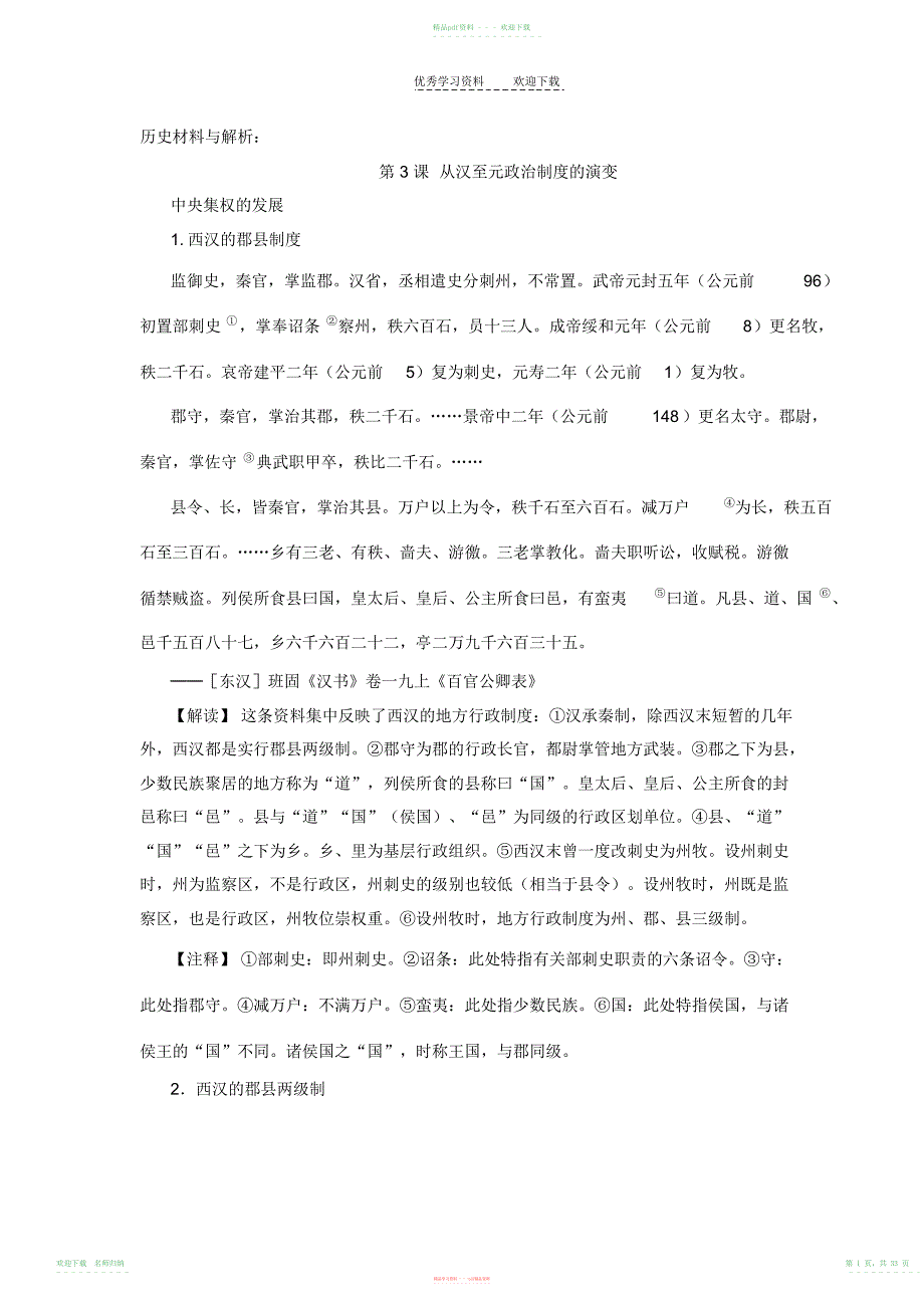 高中历史必修一第三课历史材料与解析_第1页