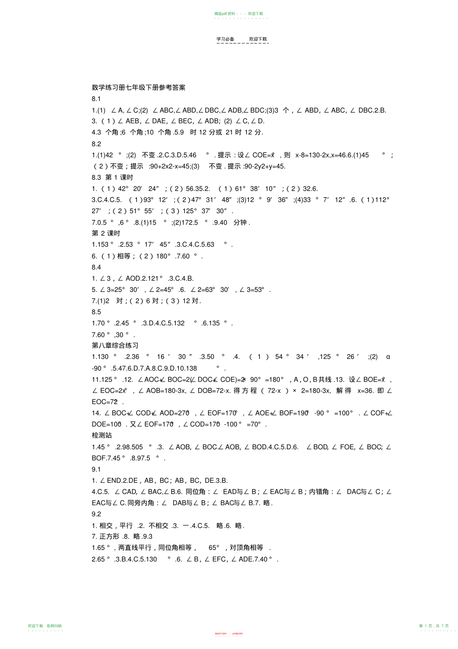 青岛版七年级下册数学配套练习答案_第1页