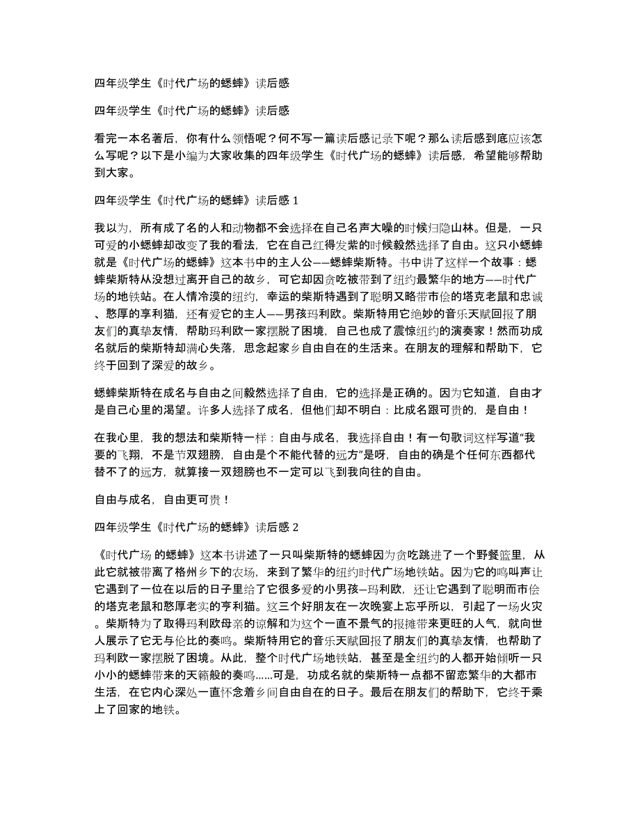 四年级学生《时代广场的蟋蟀》读后感_第1页