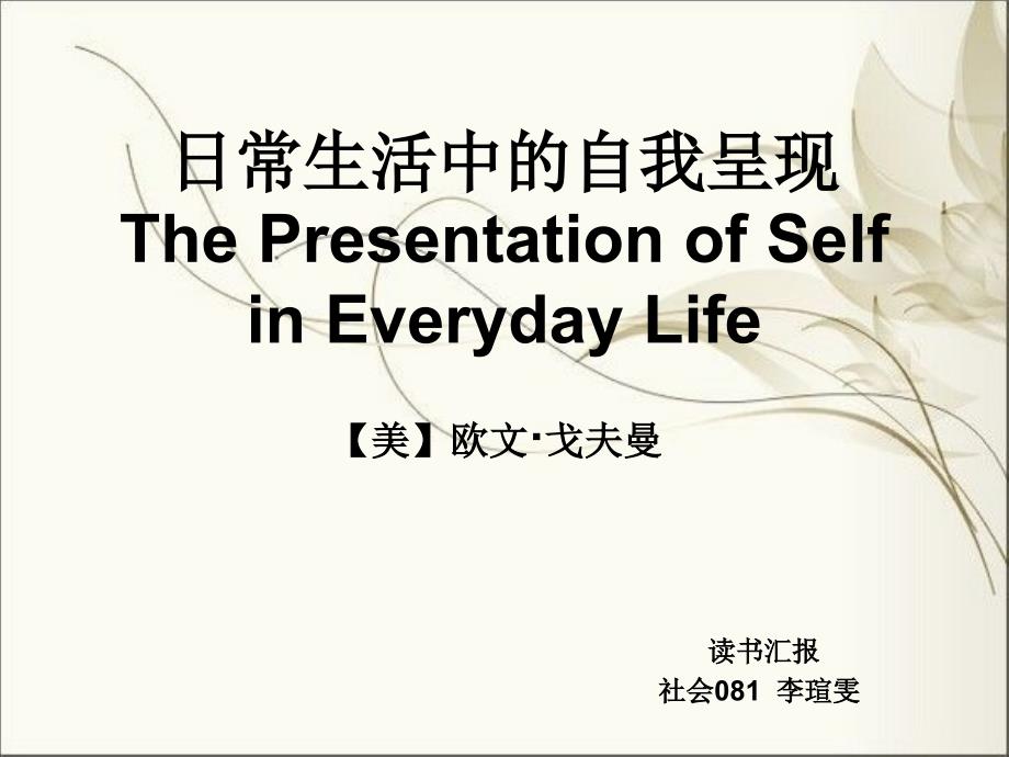 日常生活中的自我呈现ppt课件_第1页