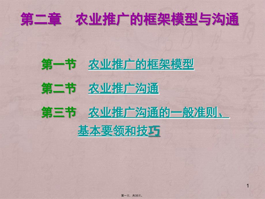 培训班农业推广第二章农业推广的框架模型与沟通_第1页