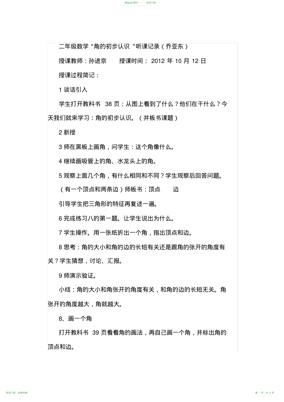 完整word版,二年级数学听课记录_第1页