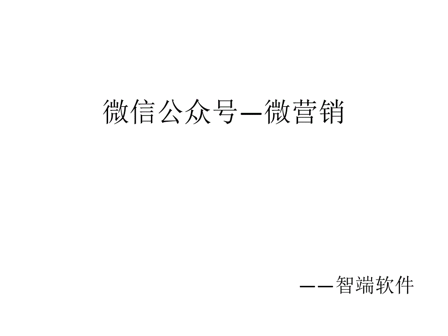 微信公众账号概述基本知识(共42页)_第1页