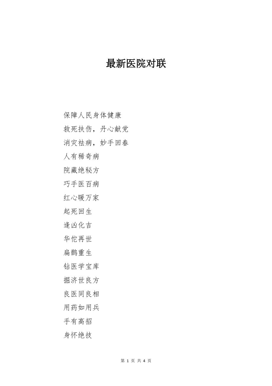 最新医院对联_第1页