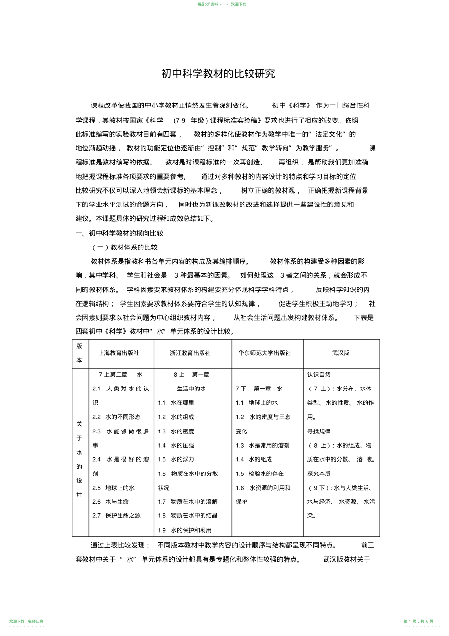初中科学教材的比较研究_第1页