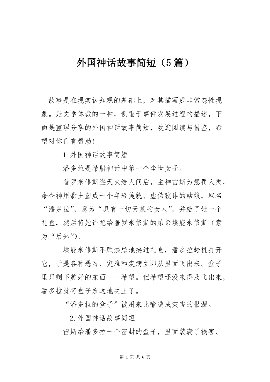 外国神话故事简短（5篇）_第1页