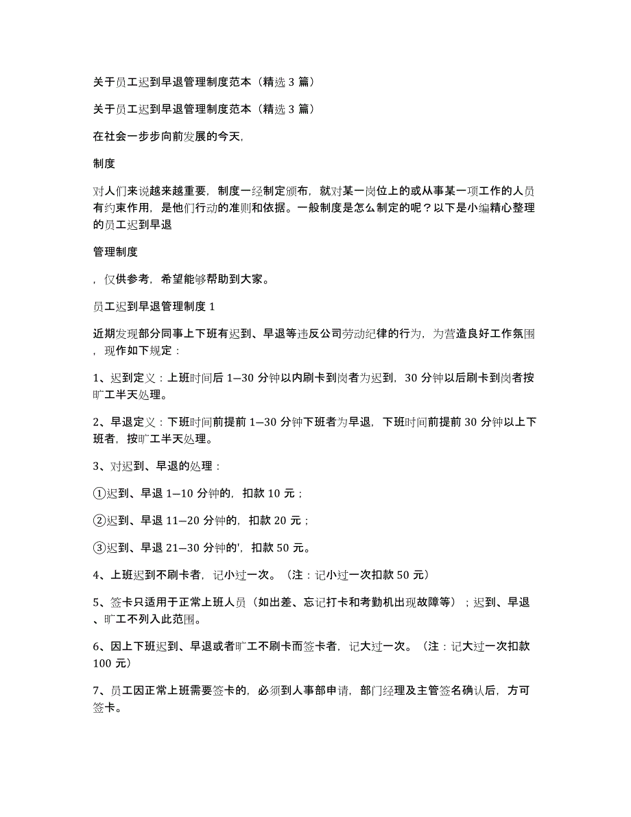 关于员工迟到早退管理制度范本（精选3篇）_第1页
