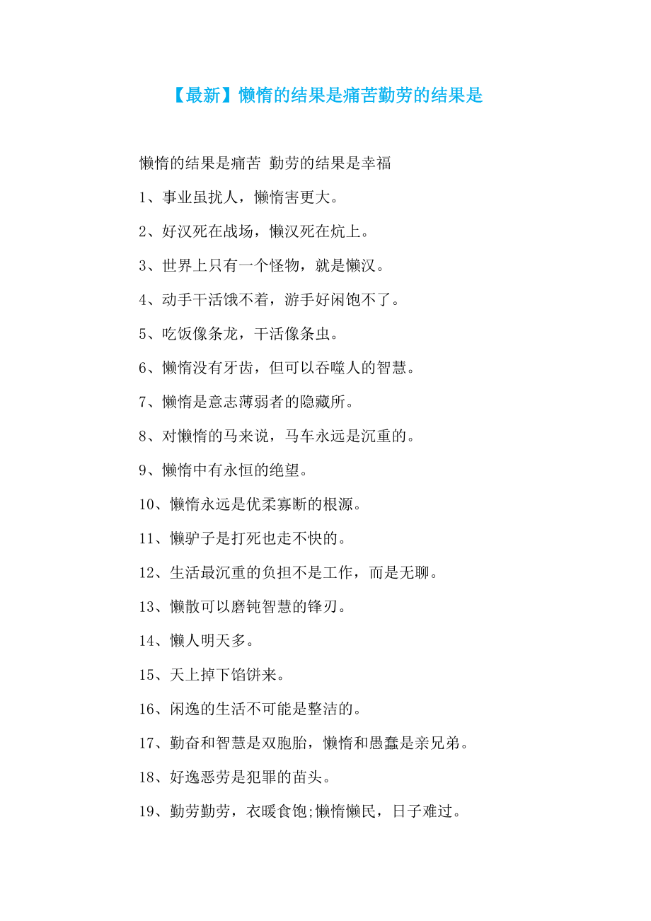 【最新】懒惰的结果是痛苦勤劳的结果是_第1页