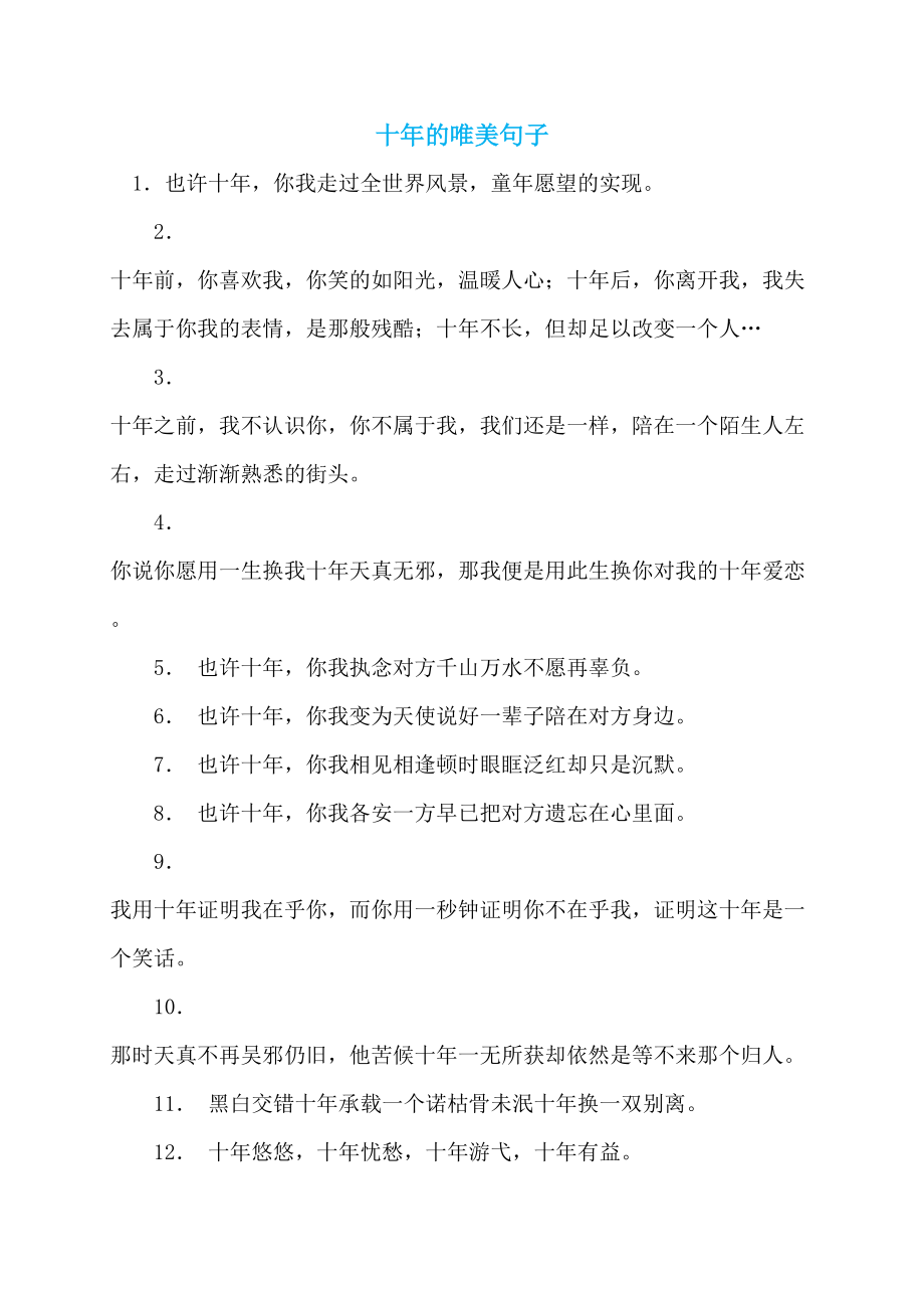 十年的唯美句子_第1页