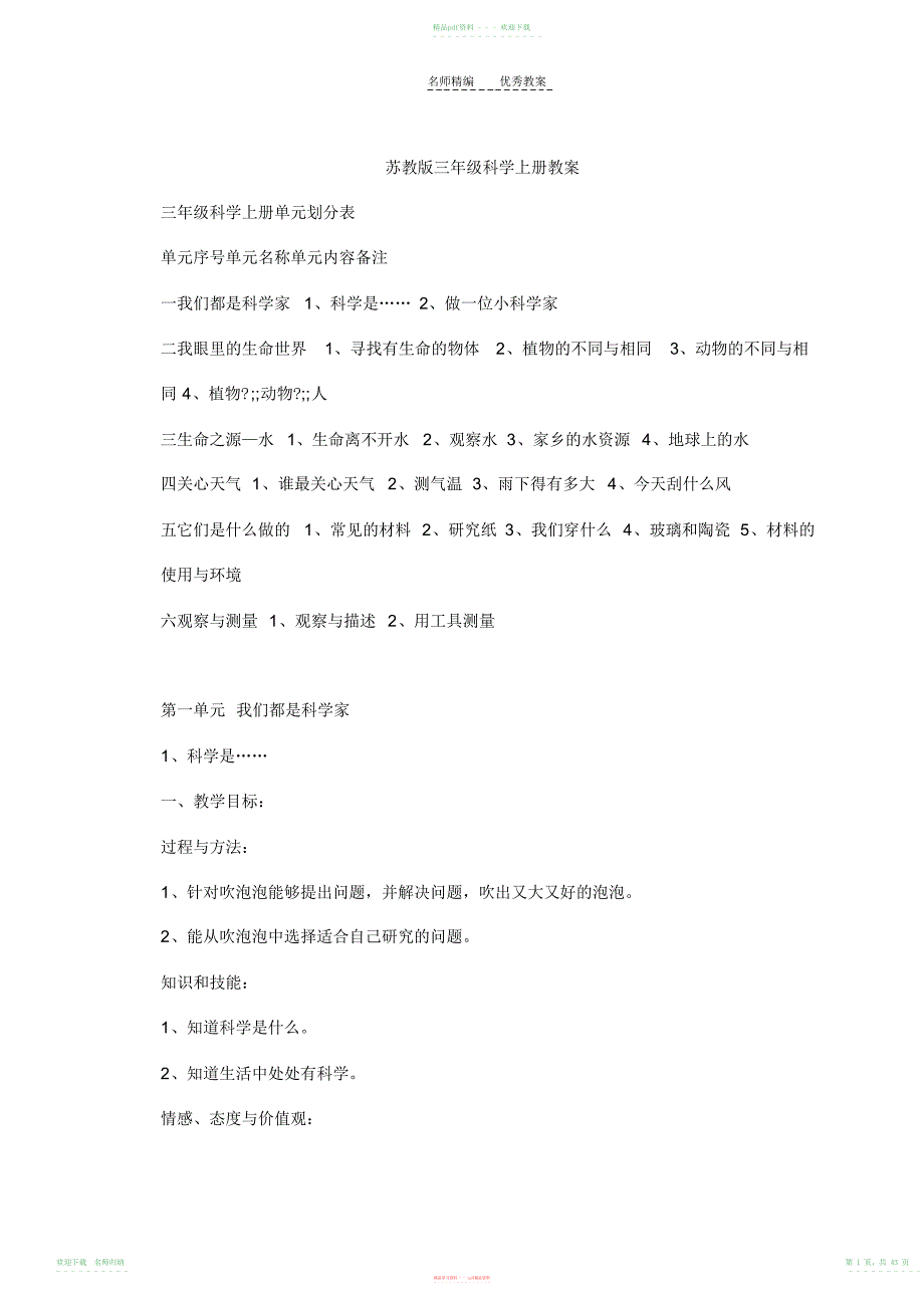 苏教版三年级科学上册教案_第1页