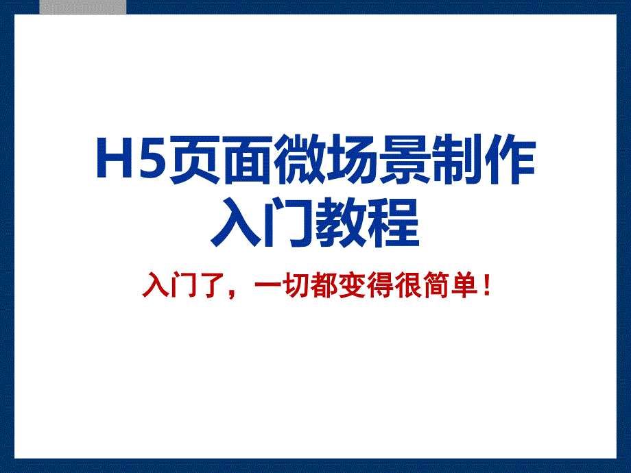 微信H5页面制作简易教程培训课件(共34页)_第1页