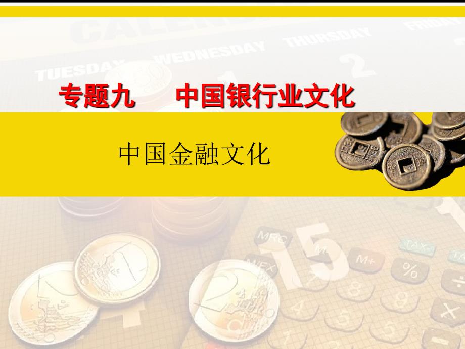 9.3中国银行业品牌及其文化电子教案课件最新版_第1页