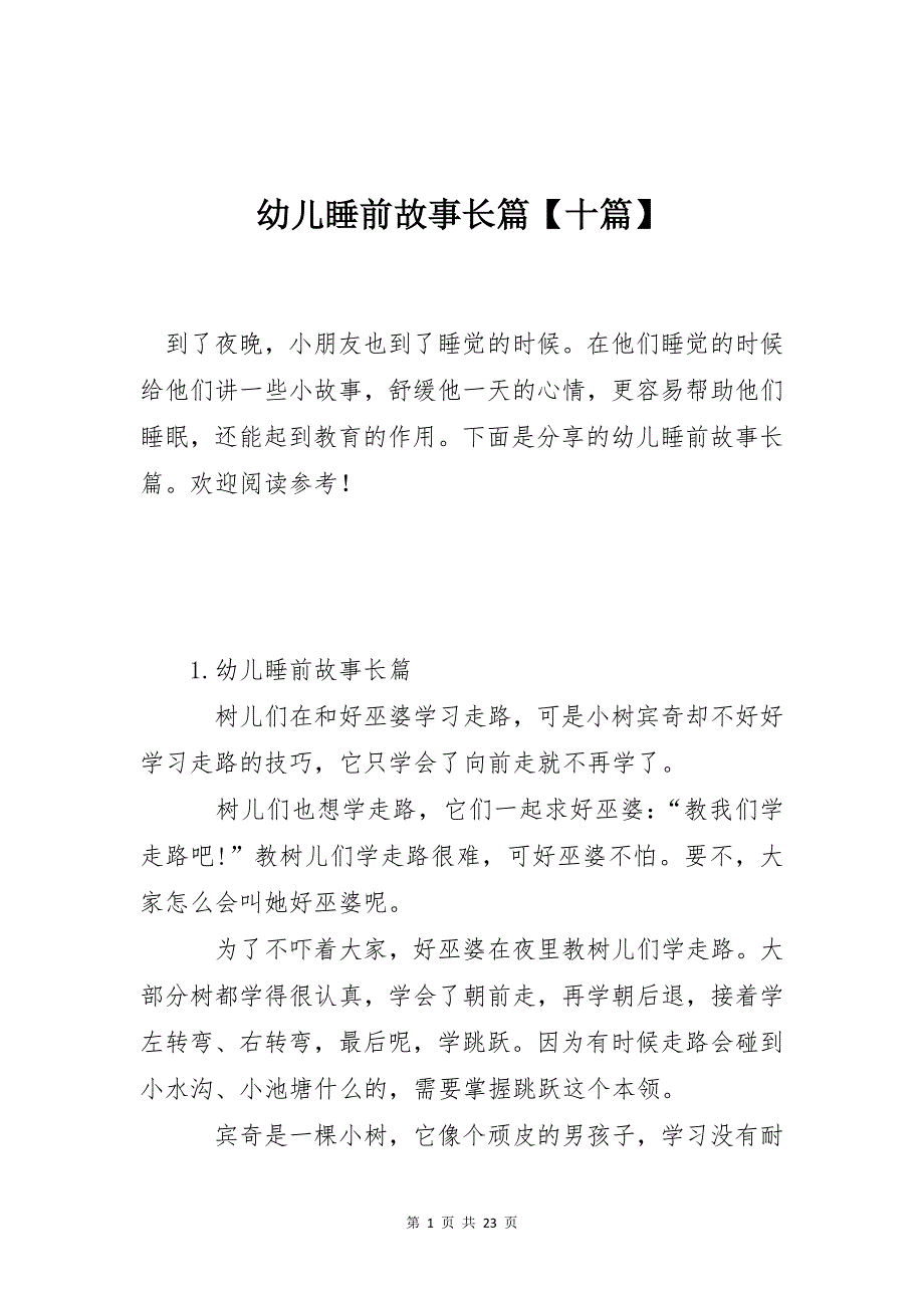 幼儿睡前故事长篇【十篇】_第1页