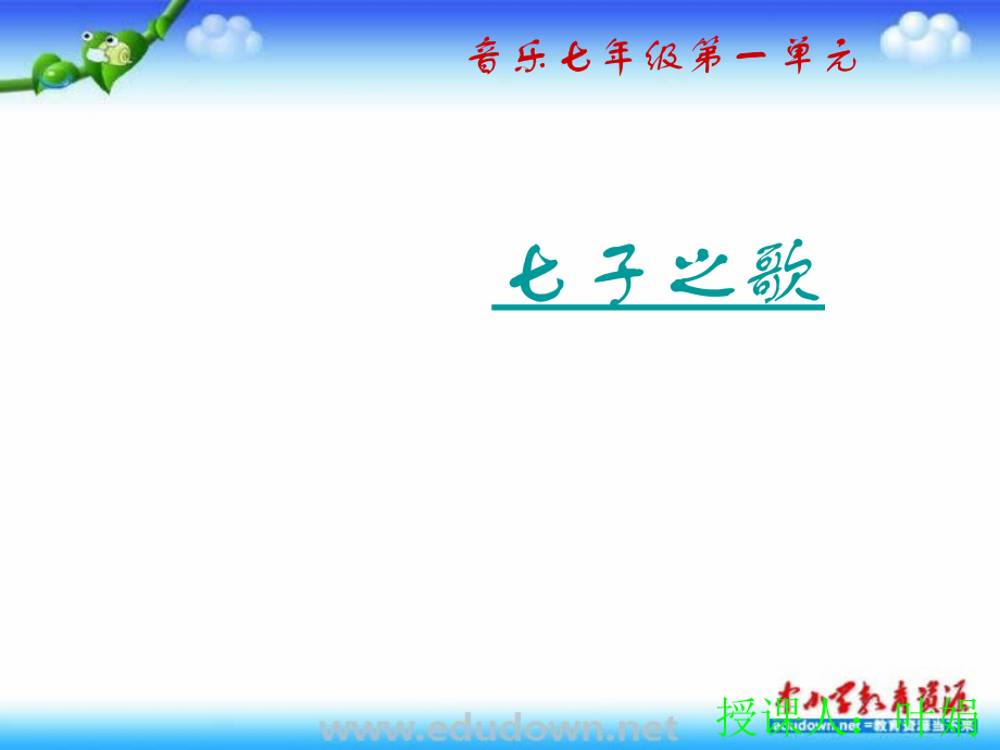 人音版音乐七年级上册第一单元《七子之歌》课件_第1页