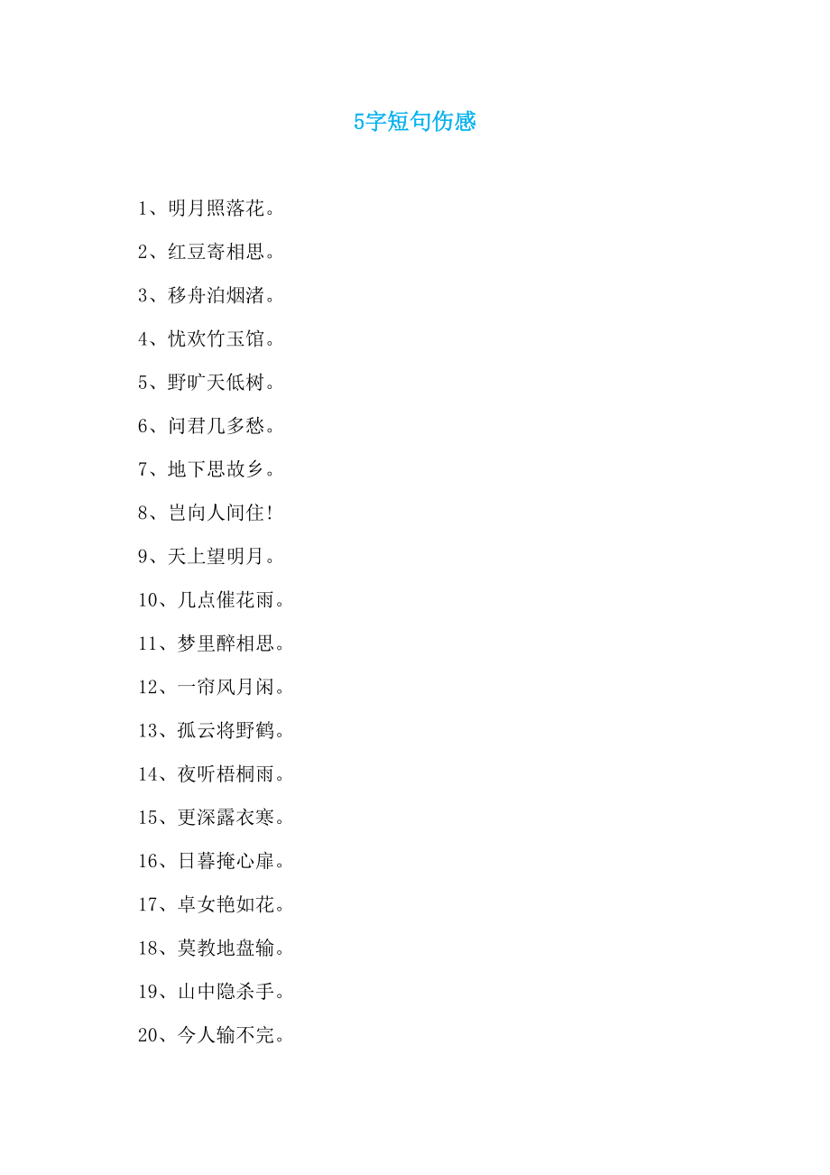 5字短句伤感 (2)_第1页