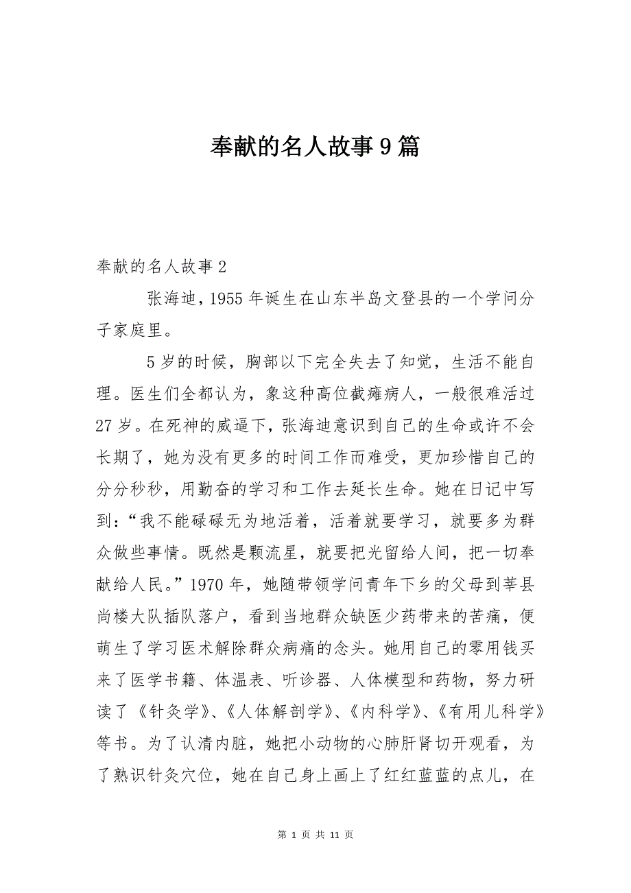 奉献的名人故事9篇_第1页