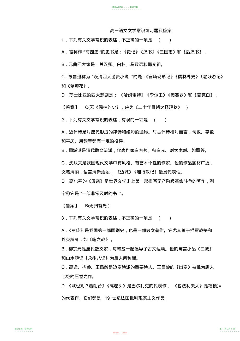 高一语文文学常识练习题及答案_第1页
